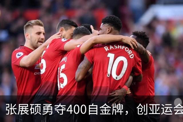 张展硕勇夺400自金牌，创亚运会新纪录并平历史最佳