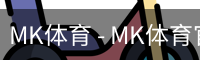 MK体育